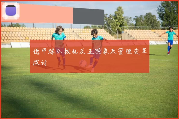 德甲球队拨乱反正现象及管理变革探讨