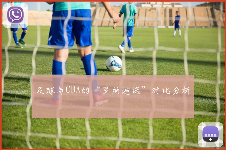 足球与CBA的“罗纳迪诺”对比分析